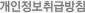 개인정보취급방침