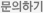 문의하기